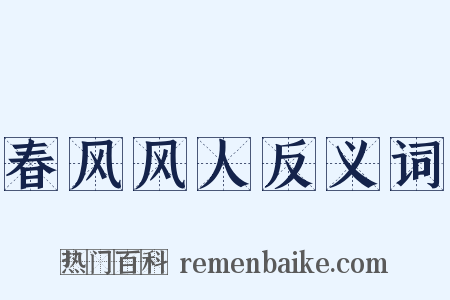 春风风人反义词是什么意思的图片